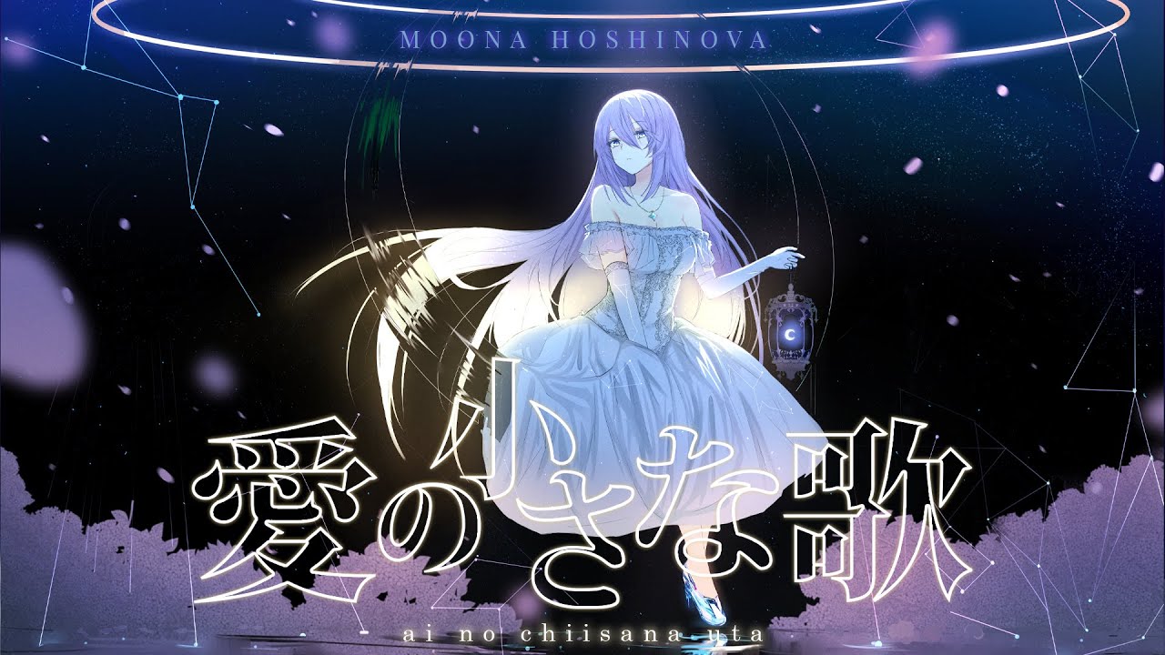 【Original Song】愛の小さな歌 || Ai no Chiisana Uta – Moona Hoshinova