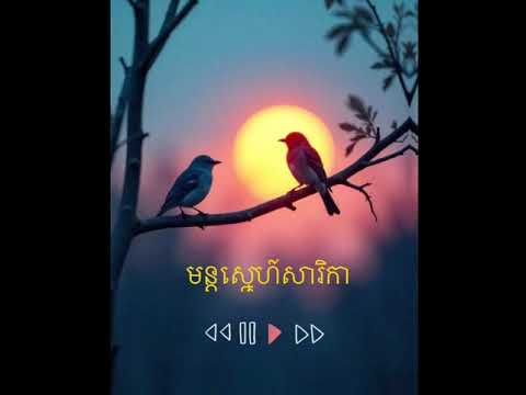 មន្ដស្នេហ៍សារិកា​ / Mun snea sarika #music #ai