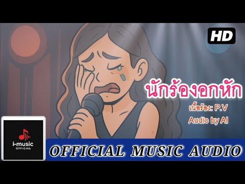 นักร้องอกหัก – P.V (Music Ai)